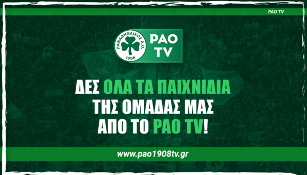 Ανακοίνωση για PAO TV και κατοίκους εξωτερικού